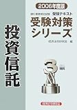 銀行業務検定試験受験対策シリーズ 投資信託3級〈2006年度版〉
