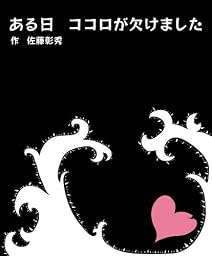 ある日 ココロが欠けました(絵本)