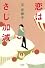 恋はさじ加減