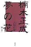 楠木正成 夢の花〈上〉-