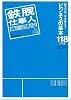 鉄腕仕事人養成講座―ガッツリマスター!「ビジネスの基本」118ドリル