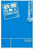 鉄腕仕事人養成講座―ガッツリマスター!「ビジネスの基本」118ドリル