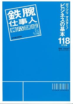 鉄腕仕事人養成講座―ガッツリマスター!「ビジネスの基本」118ドリル
