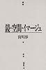鏡・空間・イマージュ (風の薔薇叢書)