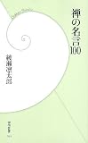 禅の名言１００ (学研新書)