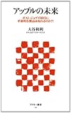 アップルの未来 ポスト・ジョブズ時代に革新的な製品は現れるのか!? (アスキー新書)