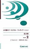 イメージ: 心を動かす!ロジカルプレゼンテーション 〔2〕 [VHS]