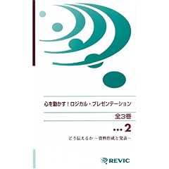 心を動かす!ロジカルプレゼンテーション 〔2〕 [VHS]