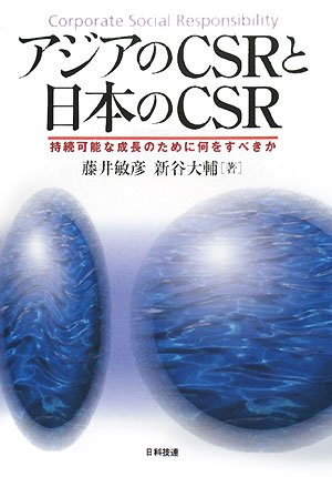 アジアのCSRと日本のCSR　持続可能な成長のために何をすべきか