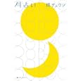 月占い<br>鏡 リュウジ著 <br>武田ランダムハウスジャパン<br>1365円<br>ISBN:9784270006375
