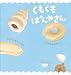 くもくも　ぱんやさん (いっしょによんで！)