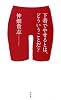 下着でやせるとは、どういうことだ?