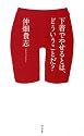 下着でやせるとは、どういうことだ?