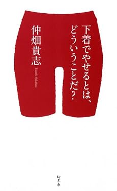 下着でやせるとは、どういうことだ?