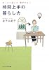 時間上手の暮らし方―ゆったり過ごす夢がかなう (アスペクト文庫)