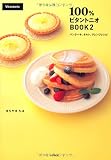 100%ビタントニオBOOK2 パンケーキ、タルト、アレンジレシピ 100%ビタントニオBOOK2 パンケーキ、タルト、アレンジレシピ