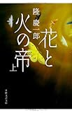 花と火の帝 (上) (日経文芸文庫)