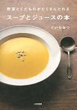野菜とくだものがたくさんとれるスープとジュースの本