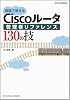 現場で使えるCiscoルータ管理者リファレンス130の技 (Network engineer)