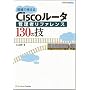 ����Ŏg����Cisco���[�^�Ǘ��҃��t�@�����X130�̋Z (Network engineer)