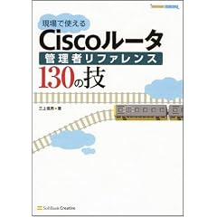 現場で使えるCiscoルータ管理者リファレンス130の技 (Network engineer)