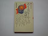 エントロピーからの発想 (講談社現代新書 (695))