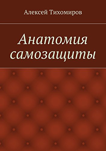 Анатомия самозащиты (Russian Edition)