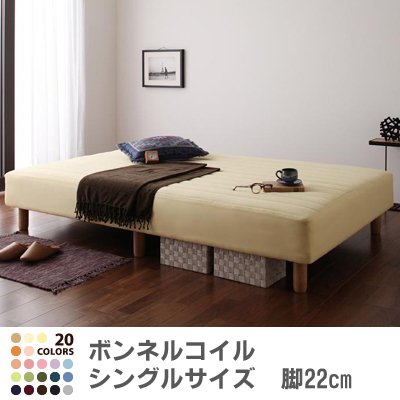 色・寝心地が選べる!20色カバーリングボンネルコイルマットレスベッド　脚22cm　シングル　アイボリー