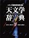 岡村定矩･代表編者: 天 文 学 辞 典