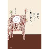 誰か、食べてくれませんか