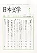 日本文学 2013年 01月号 [雑誌]