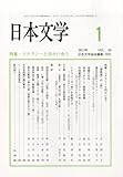 日本文学 2013年 01月号 [雑誌]