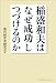 稲盛和夫はなぜ成功しつづけるのか