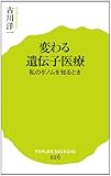(026)変わる遺伝子医療 (ポプラ新書)
