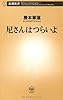 尼さんはつらいよ (新潮新書)
