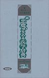 悪魔のささやき医学辞典 (続)