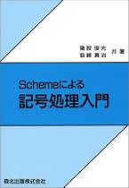 Schemeによる記号処理入門