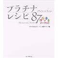 はなまるマーケット プラチナレシピ87