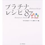 はなまるマーケット プラチナレシピ87