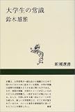 大学生の常識 (新潮選書)