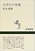 大学生の常識 (新潮選書)
