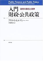入門財政・公共政策