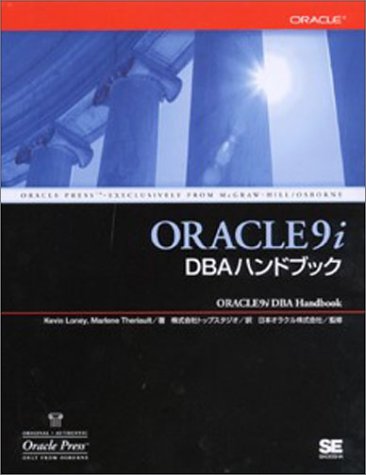 Oracle9i DBAハンドブック