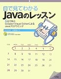 目で見てわかるJavaのレッスン―6日で学ぶEclipse + Visual EditorによるJavaプログラミング