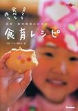 保育・教育現場のための食育レシピ―作る食べる育てる (ラポムブックス)