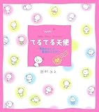 Withてるてる天使―希望をはこぶ魔法のことば