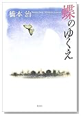 蝶のゆくえ
