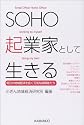 SOHO起業家として生きる―明日の地域経済を拓く元気な挑戦者たち