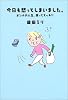 今日も怒ってしまいました。―オンナの人生、笑ってスッキリ