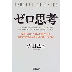ゼロ思考―成功しない人は人に勝とうとし、真に成功する人は自分に勝とうとする